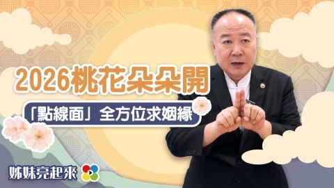 謝沅瑾馬年開運》 赤馬紅羊年桃花開！「紫水晶」與「柑仔糖」神助攻！