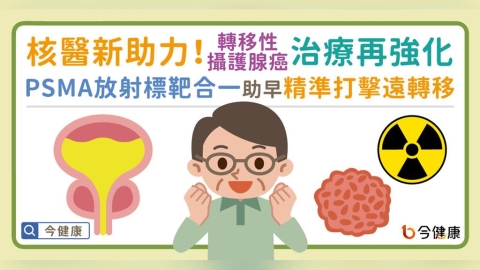 核子醫學助力！轉移性攝護腺癌治療再添生力軍　PSMA 放射標靶診療合一 有助及早精準打擊遠端轉移