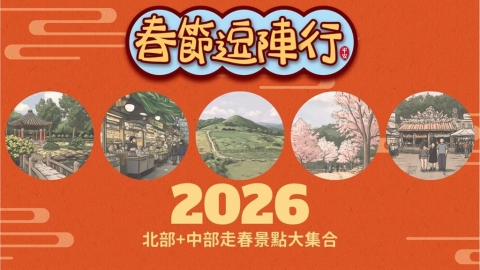 2026民視作伙過好年～春節逗陣行，去哪玩最好玩？ (上集)