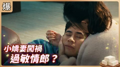 《豆腐媽媽-EP34精彩片段》小嬌妻闖禍 過敏情郎？