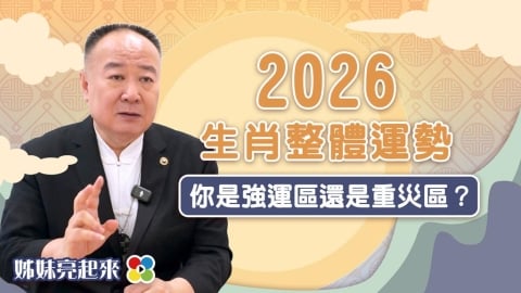 謝沅瑾馬年開運》揭秘生肖排行：屬羊男貴人運最旺、屬鼠正沖「戒急用忍」