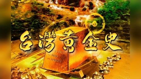 【台灣演義】60年一遇赤馬紅羊年　2生肖戴黃金「好上加好」