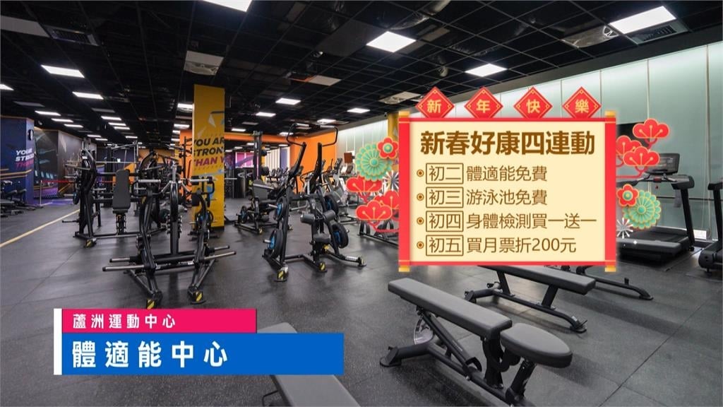 新北泰山運動中心升級！　新春好康四連發　「這幾天」免費