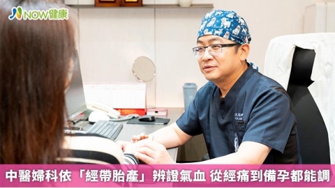 中醫婦科依「經帶胎產」辨證氣血 從經痛到備孕都能調