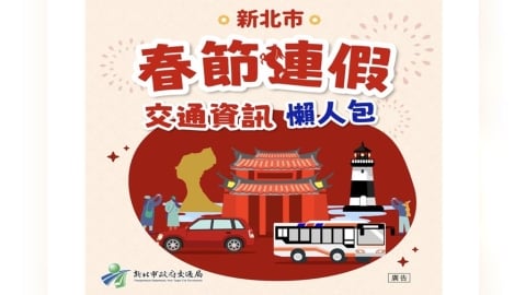 春節連假9天出門不塞車　新北交通局懶人包一次看