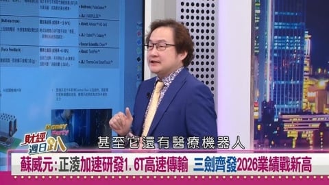 財經週日趴(影)／輝達揭矽光子革命！蘇威元：這檔「黑馬股」毛利率逼近41%