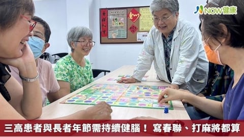 三高患者與長者年節需持續健腦！ 寫春聯、打麻將都算