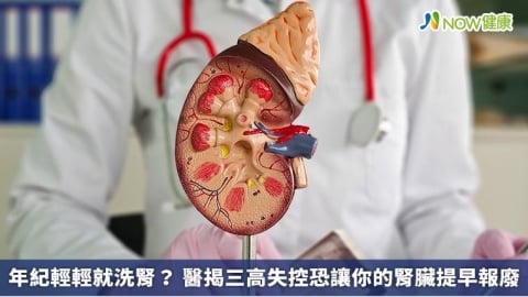 年紀輕輕就洗腎？ 醫揭三高失控恐讓你的腎臟提早報廢