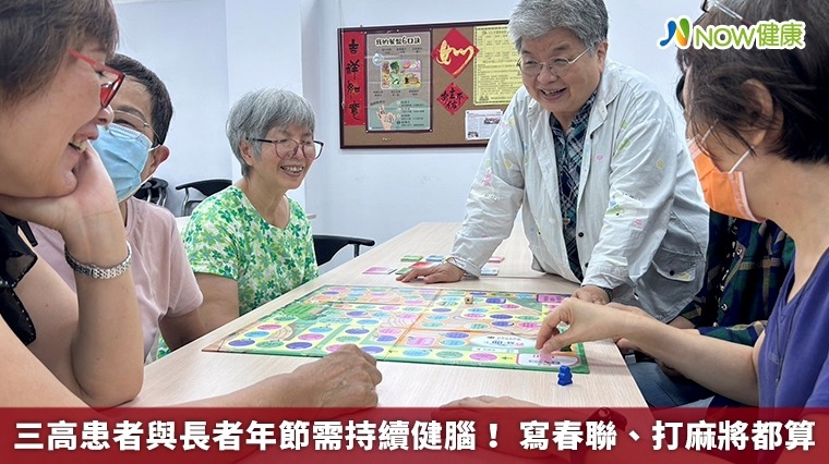 三高患者與長者年節需持續健腦！ 寫春聯、打麻將都算