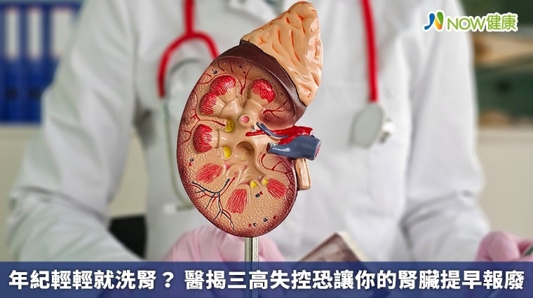 年紀輕輕就洗腎？ 醫揭三高失控恐讓你的腎臟提早報廢