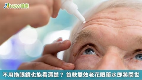 不用換眼鏡也能看清楚？ 首款雙效老花眼藥水即將問世