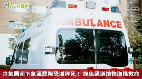 冷氣團南下氣溫驟降恐增猝死！ 綠色通道搶快取栓救命