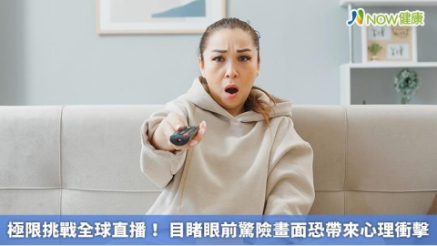 極限挑戰全球直播！ 目睹眼前驚險畫面恐帶來心理衝擊