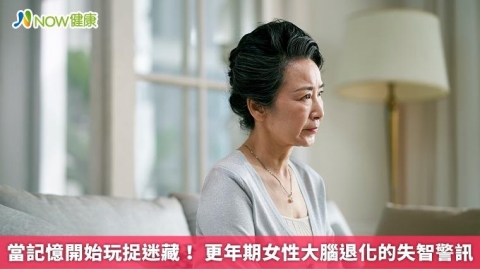 當記憶開始玩捉迷藏! 更年期女性大腦退化的失智警訊