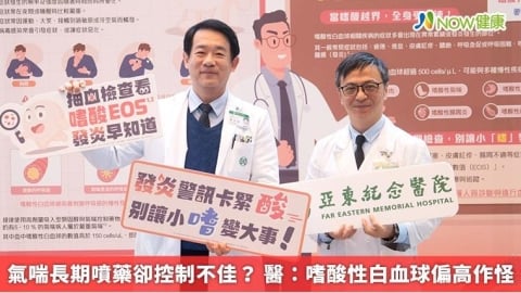 氣喘長期噴藥卻控制不佳？ 醫：嗜酸性白血球偏高作怪