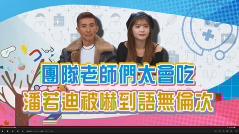 (影)／潘若迪的團隊老師食量太驚人 一餐可以嗑8碗飯？