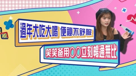 (影)／笑笑過年大吃大喝不舒服 笑爸「這一招」暢通無阻？