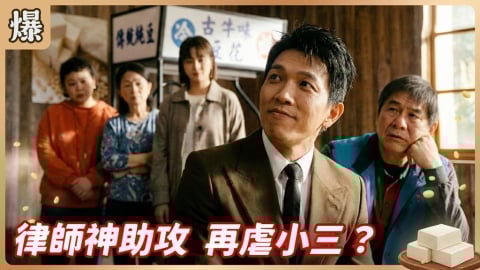 《豆腐媽媽-EP35精彩片段》律師神助攻 再虐小三？