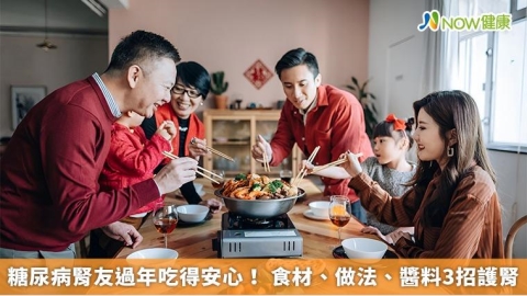 糖尿病腎友過年吃得安心！ 食材、做法、醬料3招護腎