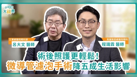 青光眼治療新趨勢:微創手術免住院、恢復快!數週快速回歸精彩生活