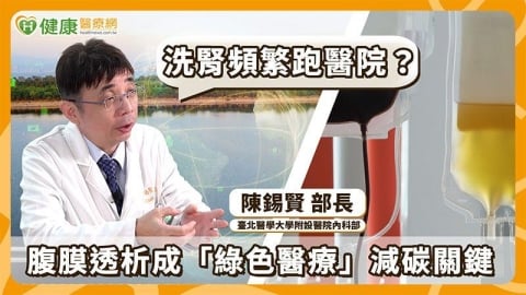 疫情後「在家洗腎」受關注？從醫療量能到減碳　腹膜透析成焦點