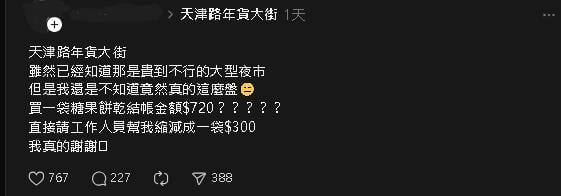 他去「這年貨大街」1袋零食被收720元　「被盤過程曝」網怒：貴到嚇人