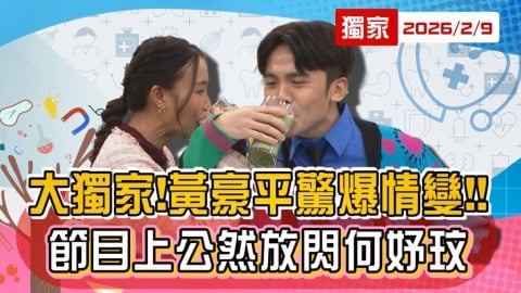 (影)／黃豪平驚爆情變！竟與何妤玟喝起交杯酒？