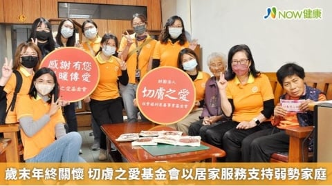 歲末年終關懷 切膚之愛基金會以居家服務支持弱勢家庭