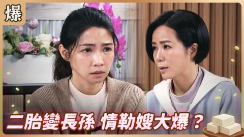 《豆腐媽媽-EP36精彩片段》二胎變長孫 情勒嫂大爆？