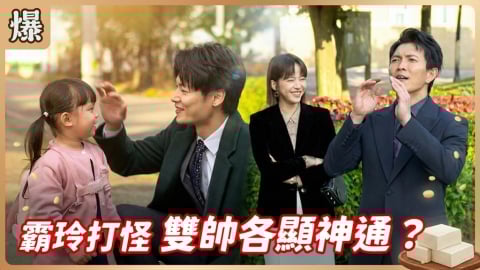 《豆腐媽媽-EP36精彩片段》霸玲打怪 雙帥各顯神通？