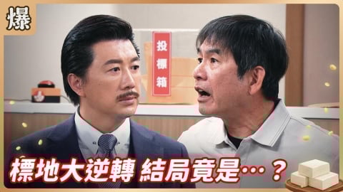 《豆腐媽媽-EP36精彩片段》標地大逆轉 結局竟是……?