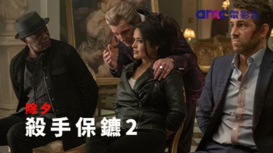 馬年賀歲「首」選！amc電影台《春節不打烊》強獻億萬票房片單，除夕到初六震撼首播「馬」上開看！