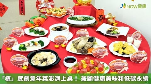 「植」感創意年菜澎湃上桌！ 兼顧健康美味和低碳永續