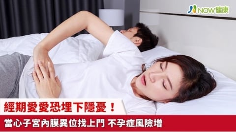 經期愛愛恐埋下隱憂！當心子宮內膜異位找上門 不孕症風險增