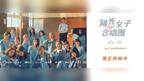 《陽光女子合唱團》有望達台灣影史第一！李遠喊：相信過年會破紀錄