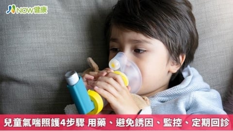 兒童氣喘照護4步驟 用藥、避免誘因、監控、定期回診