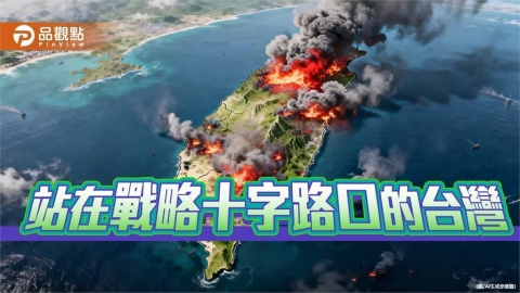 在美中競逐與供應鏈重組中，台灣如何在風險與機會之間定位自己