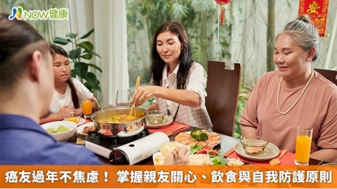 癌友過年不焦慮! 掌握親友關心、飲食與自我防護原則