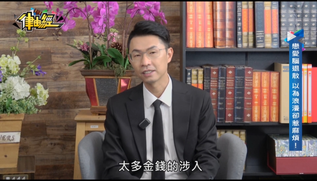 轟轟烈烈地談戀愛!「AA制」律師怎麼看?感情變罪刑…如何平安下車