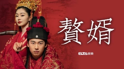 現代總裁穿越當最強軟飯男？💰《贅婿》2/17 愛爾達娛樂台熱血開市！
