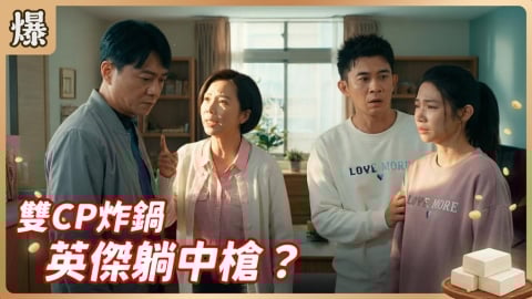 《豆腐媽媽-EP37精彩片段》雙CP炸鍋 英傑躺中槍？