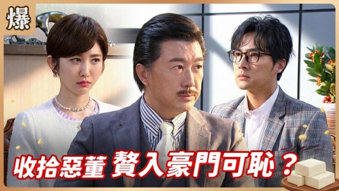 《豆腐媽媽-EP37精彩片段》收拾惡董 贅入豪門可恥？