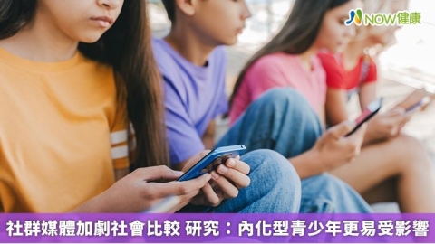 社群媒體加劇社會比較 研究:內化型青少年更易受影響