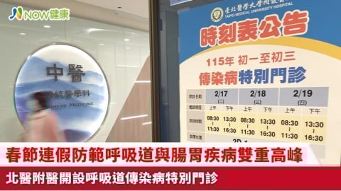 春節連假防範呼吸道與腸胃疾病雙重高峰 北醫附醫開設呼吸道傳染病特別門診