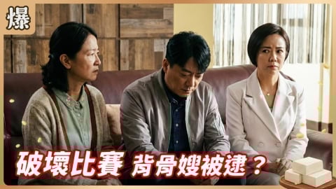 《豆腐媽媽-EP38精彩片段》破壞比賽 背骨嫂被逮?