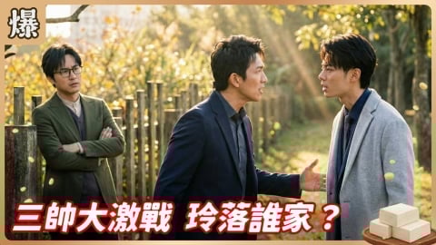 《豆腐媽媽-EP38精彩片段》三帥大激戰 玲落誰家？