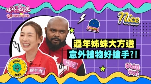 影)／過年姊妹大方送 賴芊合抽到「獎金」不開心？