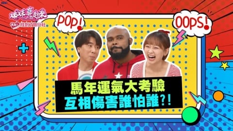 (影)／馬年運氣大考驗 藝人互相傷害到底誰怕誰？