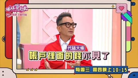 (影)／高山峰老婆為了賣房遇到詐騙 錢轉眼不見？