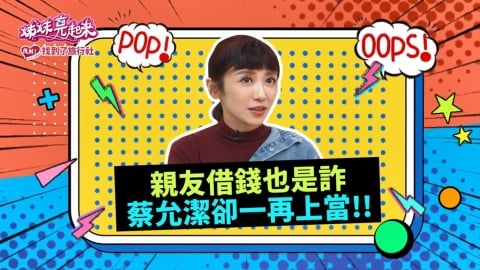 (影)／親友借錢也是詐騙 蔡允潔卻一再上當？